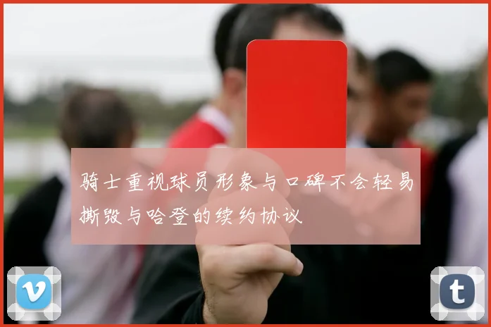 骑士重视球员形象与口碑不会轻易撕毁与哈登的续约协议