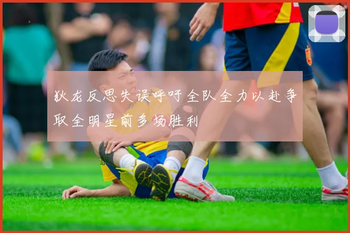 狄龙反思失误呼吁全队全力以赴争取全明星前多场胜利