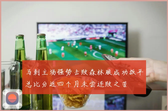 马刺主场强势击败森林狼成功扳平总比分近四个月未尝连败之苦